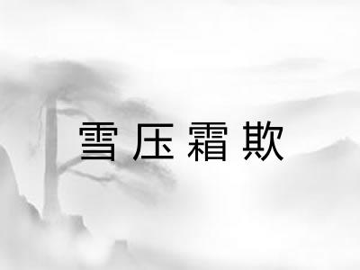 雪压霜欺