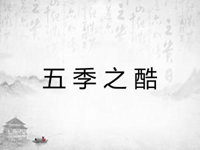五季之酷