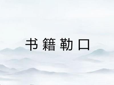 书籍勒口