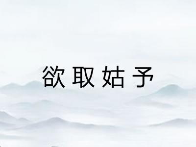 欲取姑予