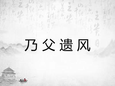 乃父遗风