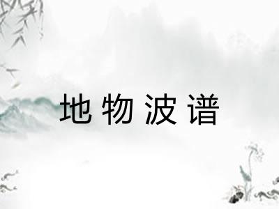 地物波谱 地物波谱
