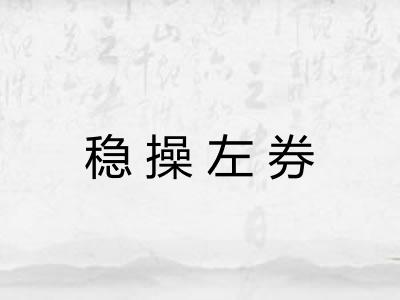稳操左券 稳操左券