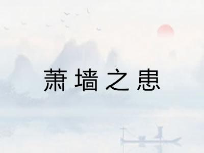 萧墙之患 萧墙之患