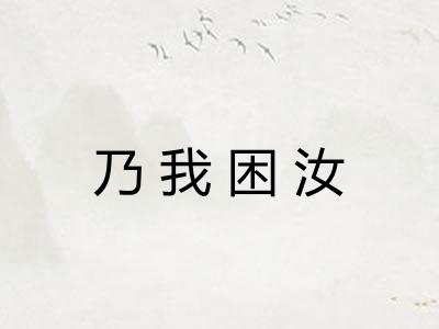 乃我困汝 乃我困汝