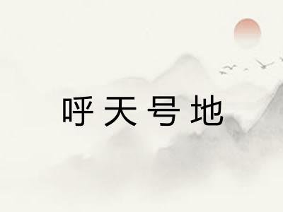 呼天号地 呼天号地