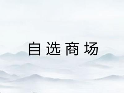 自选商场 自选商场