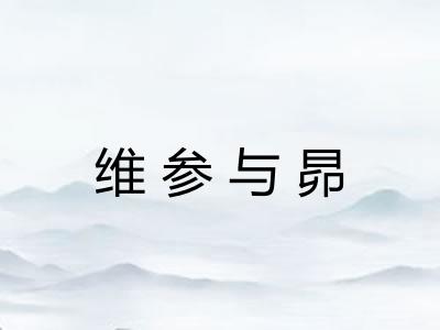 维参与昴