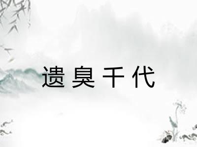 遗臭千代 遗臭千代