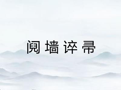 阋墙谇帚