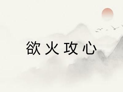 欲火攻心