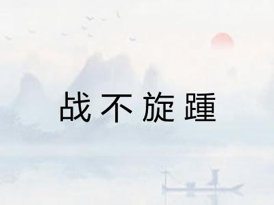 战不旋踵
