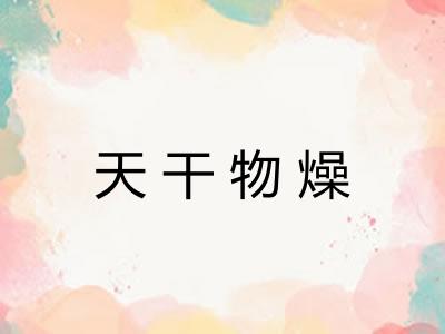 天干物燥