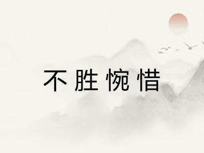 不胜惋惜 不胜惋惜