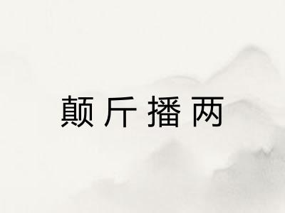 颠斤播两