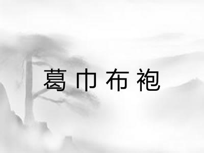 葛巾布袍