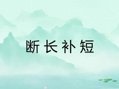 断长补短 断长补短