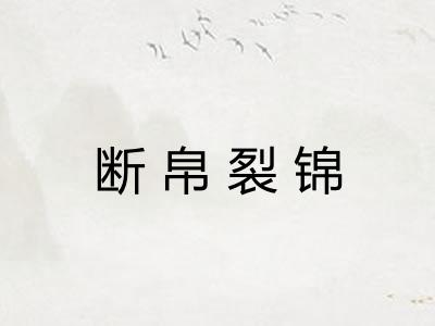 断帛裂锦 断帛裂锦