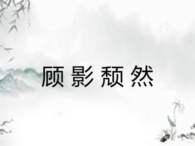 顾影颓然