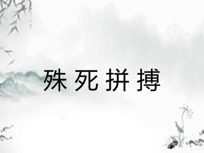 殊死拼搏