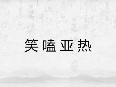 笑嗑亚热