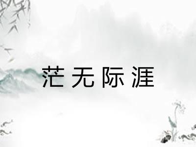 茫无际涯