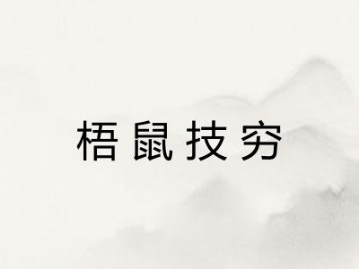 梧鼠技穷