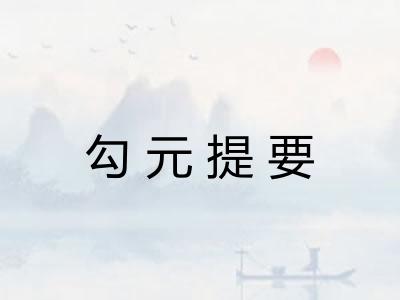 勾元提要 勾元提要