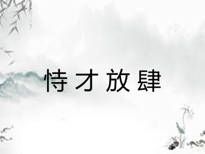 恃才放肆 恃才放肆