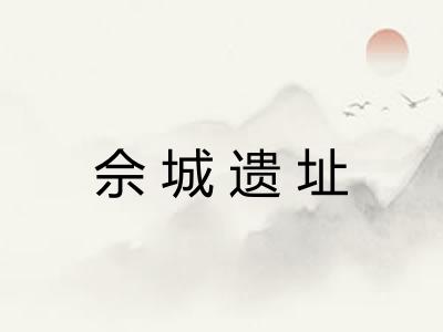 佘城遗址