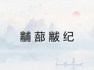 黼蔀黻纪 黼蔀黻纪