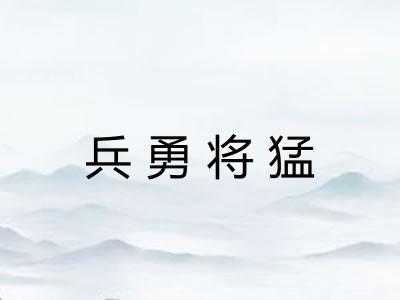 兵勇将猛 兵勇将猛