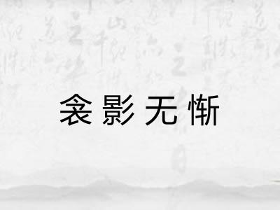 衾影无惭 衾影无惭