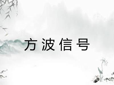方波信号 方波信号