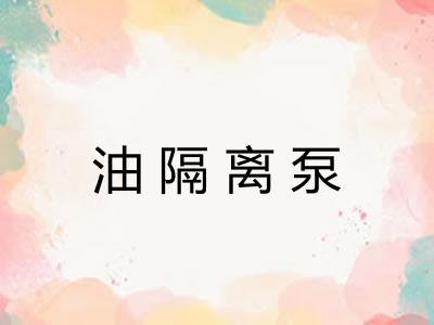 油隔离泵