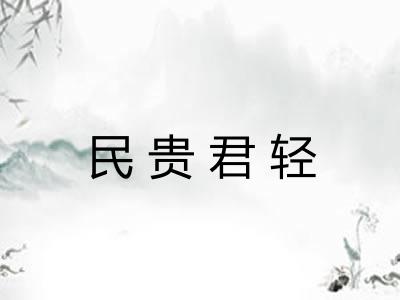 民贵君轻 民贵君轻