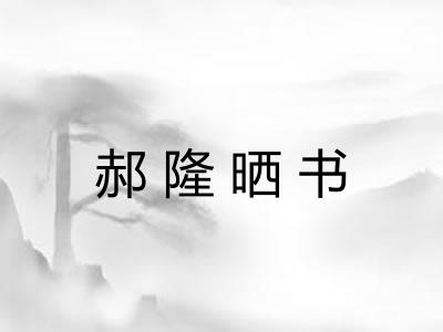 郝隆晒书