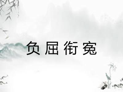 负屈衔寃 负屈衔寃