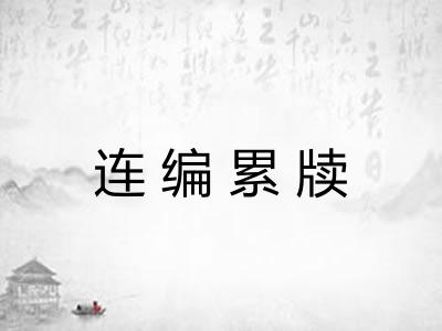 连编累牍 连编累牍