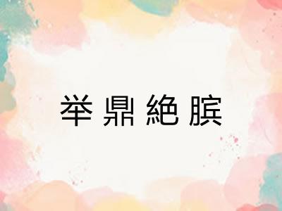 举鼎絶膑