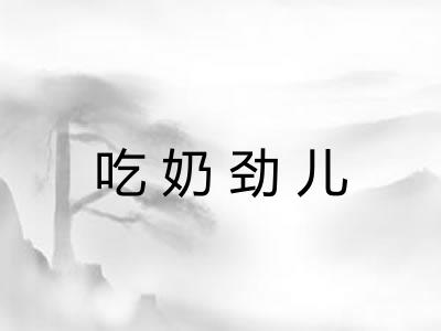 吃奶劲儿 吃奶劲儿