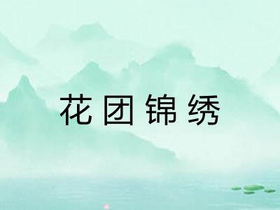 花团锦绣 花团锦绣