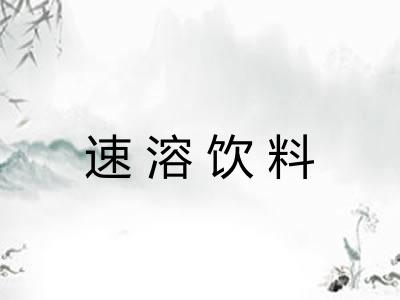 速溶饮料 速溶饮料