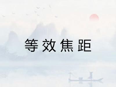 等效焦距