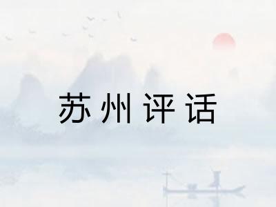 苏州评话