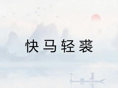 快马轻裘