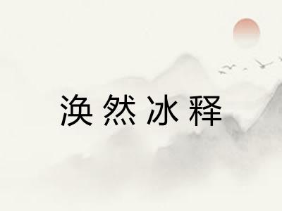 涣然冰释
