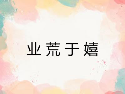 业荒于嬉