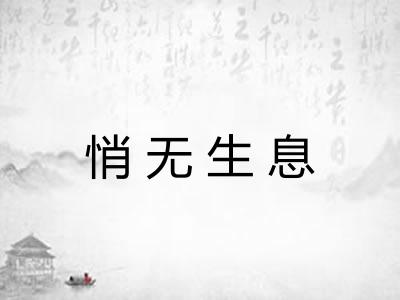 悄无生息