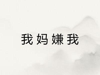 我妈嫌我 我妈嫌我